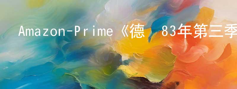 車文軒發布Amazon-Prime《德國83年第三季》迅雷下載/在線觀看/百度云-犯罪/歷史載-美劇天堂